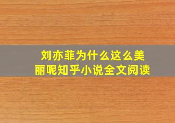 刘亦菲为什么这么美丽呢知乎小说全文阅读