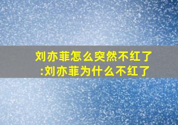 刘亦菲怎么突然不红了:刘亦菲为什么不红了