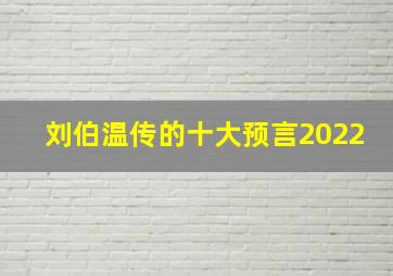 刘伯温传的十大预言2022