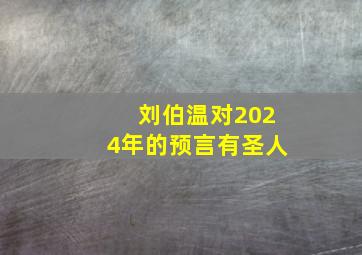 刘伯温对2024年的预言有圣人