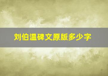 刘伯温碑文原版多少字