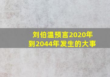 刘伯温预言2020年到2044年发生的大事