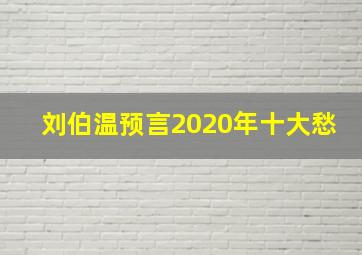 刘伯温预言2020年十大愁