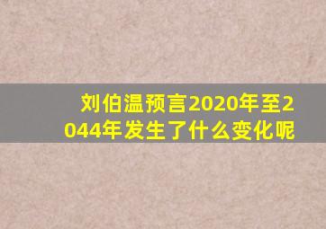 刘伯温预言2020年至2044年发生了什么变化呢