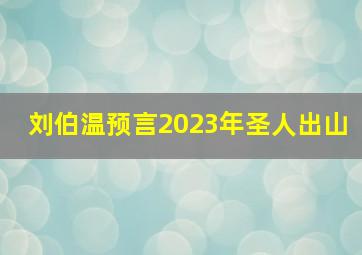 刘伯温预言2023年圣人出山