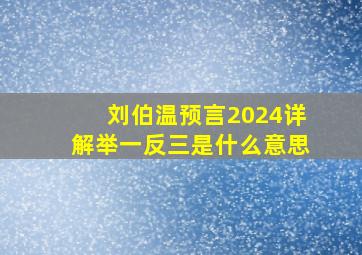 刘伯温预言2024详解举一反三是什么意思