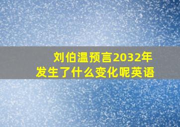 刘伯温预言2032年发生了什么变化呢英语