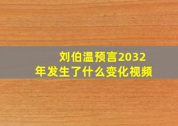 刘伯温预言2032年发生了什么变化视频