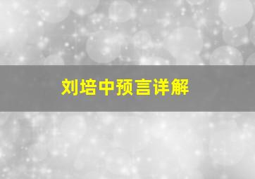 刘培中预言详解