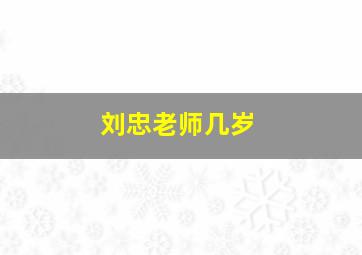 刘忠老师几岁