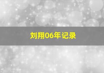 刘翔06年记录