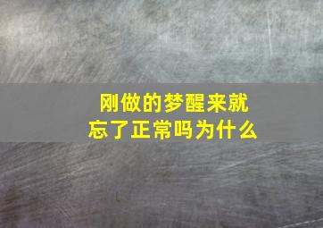 刚做的梦醒来就忘了正常吗为什么