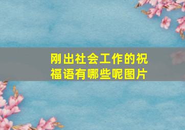 刚出社会工作的祝福语有哪些呢图片