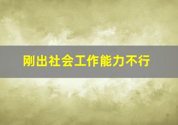 刚出社会工作能力不行