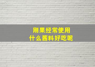 刚果经常使用什么酱料好吃呢