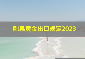 刚果黄金出口规定2023