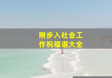 刚步入社会工作祝福语大全