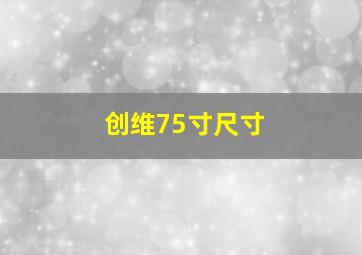 创维75寸尺寸