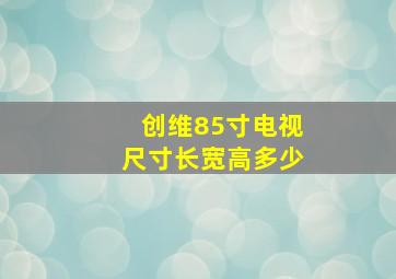 创维85寸电视尺寸长宽高多少