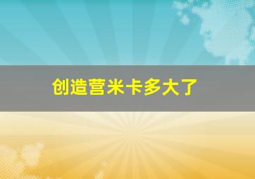 创造营米卡多大了