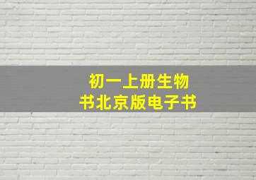 初一上册生物书北京版电子书