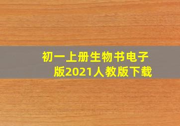 初一上册生物书电子版2021人教版下载