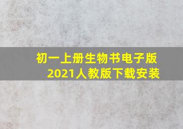 初一上册生物书电子版2021人教版下载安装