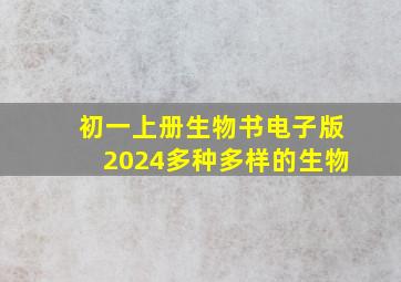 初一上册生物书电子版2024多种多样的生物