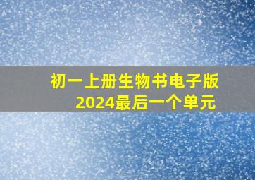 初一上册生物书电子版2024最后一个单元