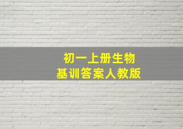 初一上册生物基训答案人教版