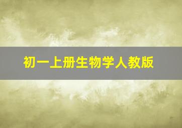 初一上册生物学人教版