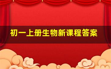 初一上册生物新课程答案