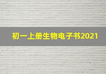 初一上册生物电子书2021