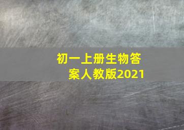 初一上册生物答案人教版2021