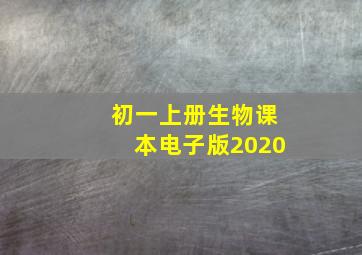 初一上册生物课本电子版2020