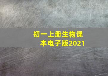 初一上册生物课本电子版2021