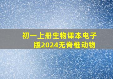 初一上册生物课本电子版2024无脊椎动物