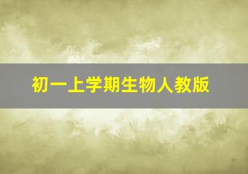 初一上学期生物人教版