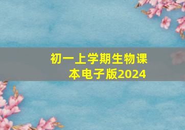 初一上学期生物课本电子版2024