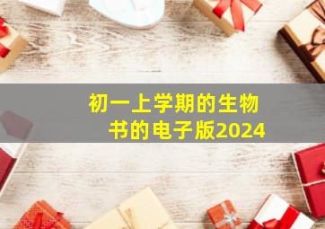 初一上学期的生物书的电子版2024