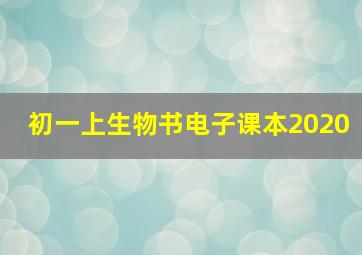 初一上生物书电子课本2020