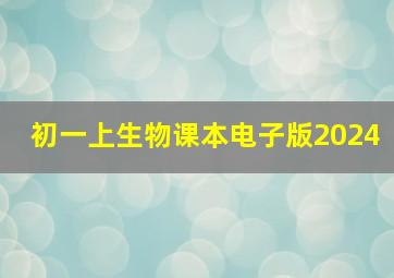 初一上生物课本电子版2024