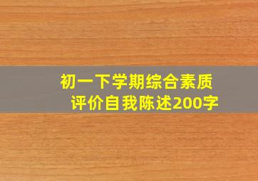 初一下学期综合素质评价自我陈述200字