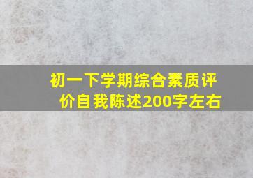 初一下学期综合素质评价自我陈述200字左右