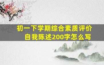 初一下学期综合素质评价自我陈述200字怎么写