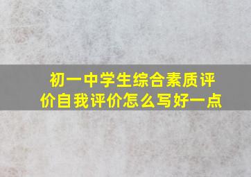 初一中学生综合素质评价自我评价怎么写好一点