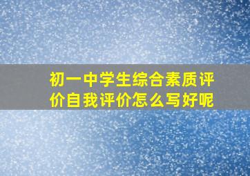 初一中学生综合素质评价自我评价怎么写好呢