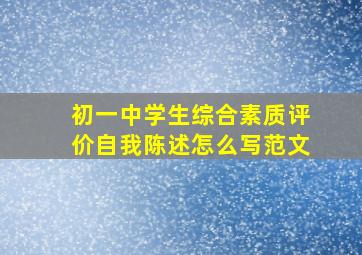 初一中学生综合素质评价自我陈述怎么写范文