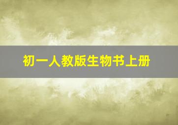 初一人教版生物书上册