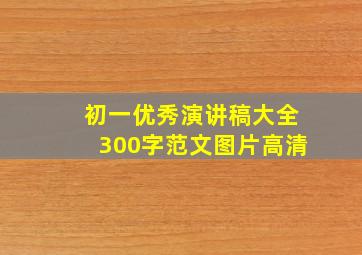 初一优秀演讲稿大全300字范文图片高清